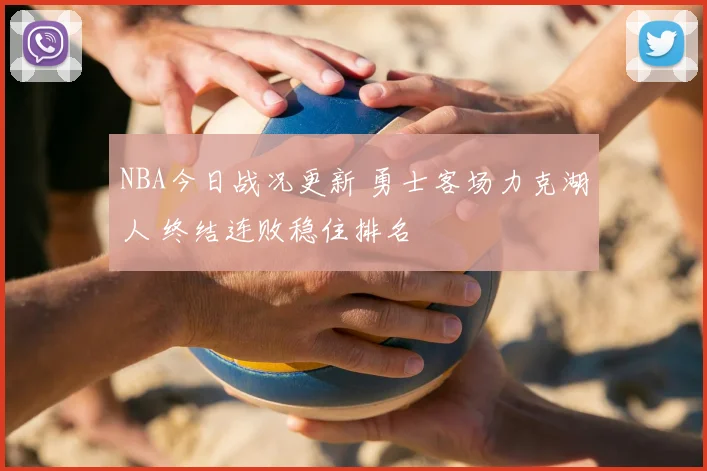 NBA今日战况更新 勇士客场力克湖人 终结连败稳住排名
